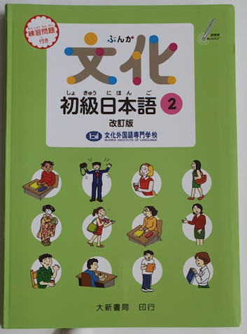 Bunka Shokyu Nihongo Bk 2 新文化日本語初級  (New Edition)