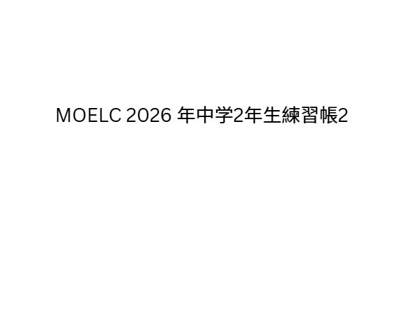 MOELC 2026 年中学2年生練習帳2 Secondary 2 Term 2 Workbook
